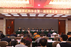 山东省民间融资机构协会第一届常务理事会第二次会议在济南顺利召开